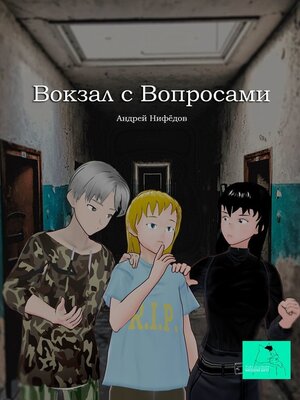 cover image of Вокзал с вопросами